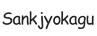 sankjyokagu.com - Home